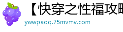 【快穿之性福攻略】【第九卷完】【作者：顾晨兮】